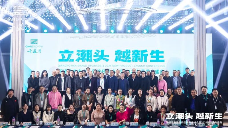 有关于立潮头·越新生，千道湾安吉白茶品牌升级峰会暨2024新品发布盛典隆重举行的相关信息(14)