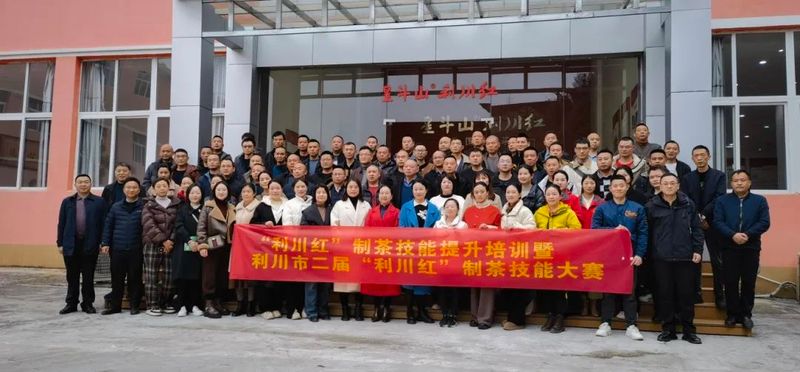 关于“利川红”制茶技能提升培训暨第二届“利川红”制茶技能大赛圆满落幕!的相关信息
