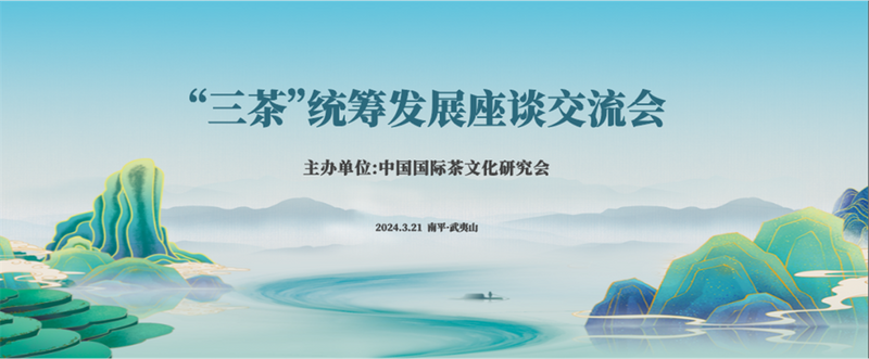 关于聚焦！“三茶”统筹发展座谈交流会即将在福建武夷山举办的相关信息