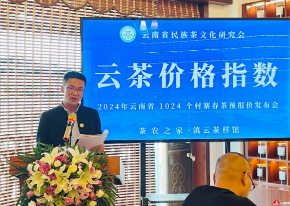 关于云南省民族茶文化研究会发布—— 云茶价格指数暨云南省2024年1024个村寨春茶预报价的新闻(3)