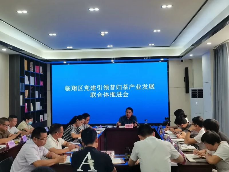 有关于临翔区党建引领昔归茶产业发展联合体推进会召开的信息