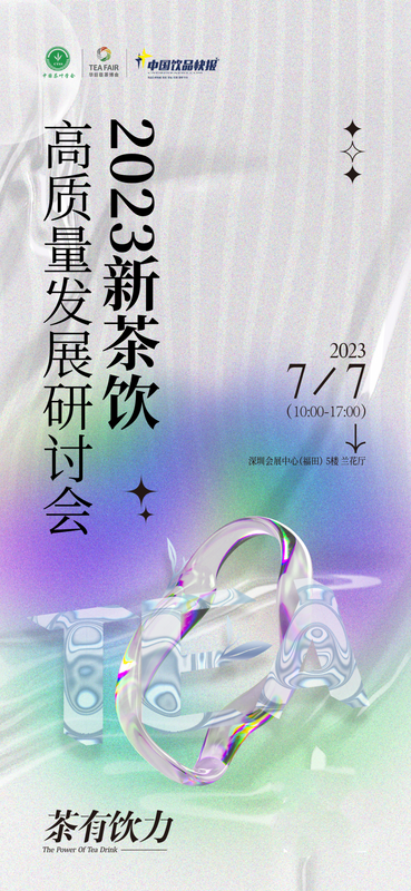 有关于千亿赛道风向标！ 2023新茶饮高质量发展研讨会邀您共探未来！的消息