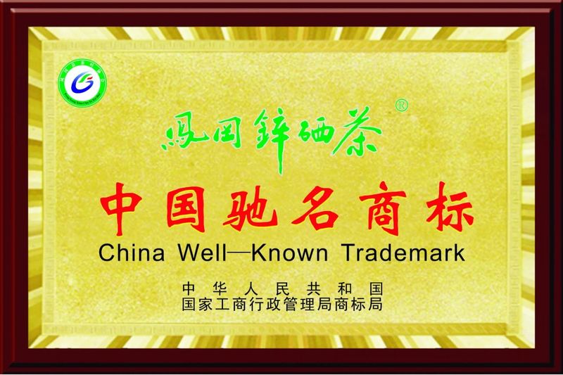 有关于凤冈：探索茶品牌新路子 锌硒茶变成钱袋子的消息(2)