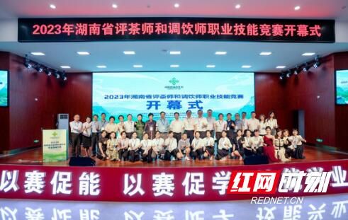关于2023年湖南省评茶师和调饮师职业技能竞赛开幕的信息