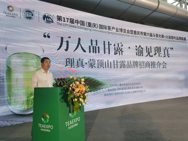 关于甘露好茶，渝见理真||理真·蒙顶山甘露品牌招商推介会成功举办！的内容(2)