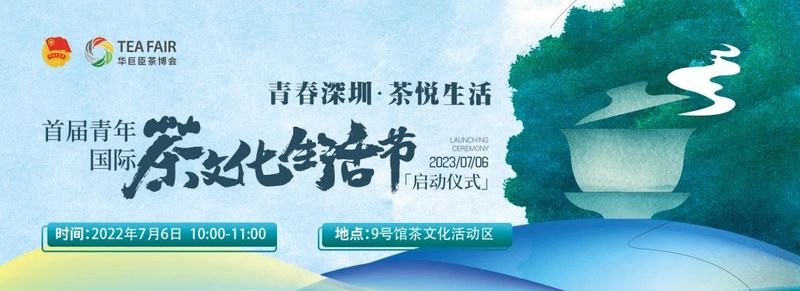 有关于青春深圳·茶悦生活 首届青年国际茶文化生活节即将起航的信息(3)
