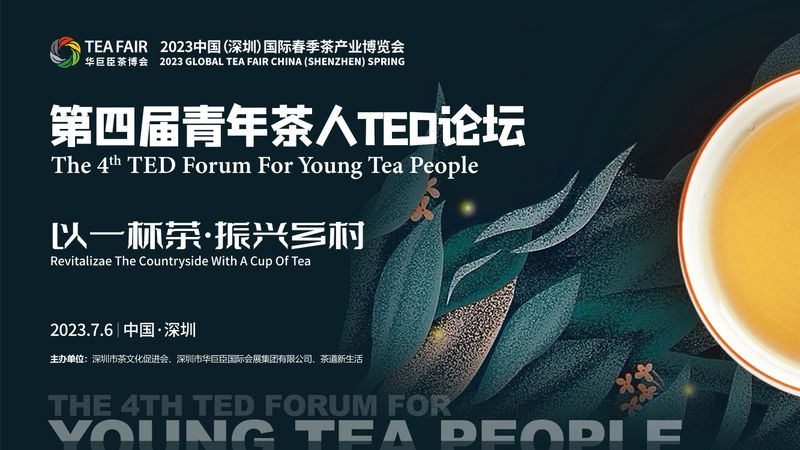 有关于青春深圳·茶悦生活 首届青年国际茶文化生活节即将起航的信息(6)