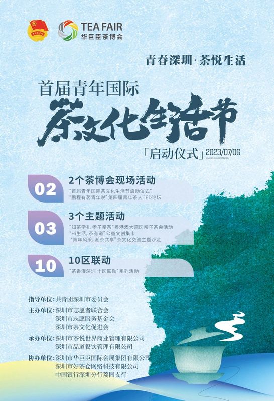 有关于青春深圳·茶悦生活 首届青年国际茶文化生活节即将起航的信息