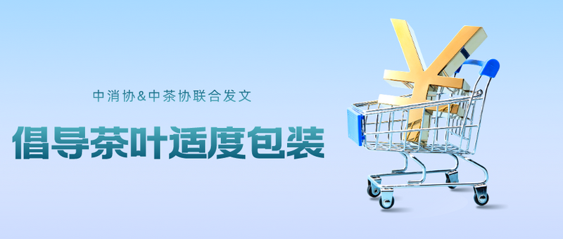关于茶包装新国标实施在即，茶企茶商还坐得住吗？的相关内容(2)