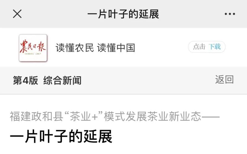 关于农民日报报道福建政和县“茶叶+”模式发展茶叶新业态—一片叶子的延展的信息