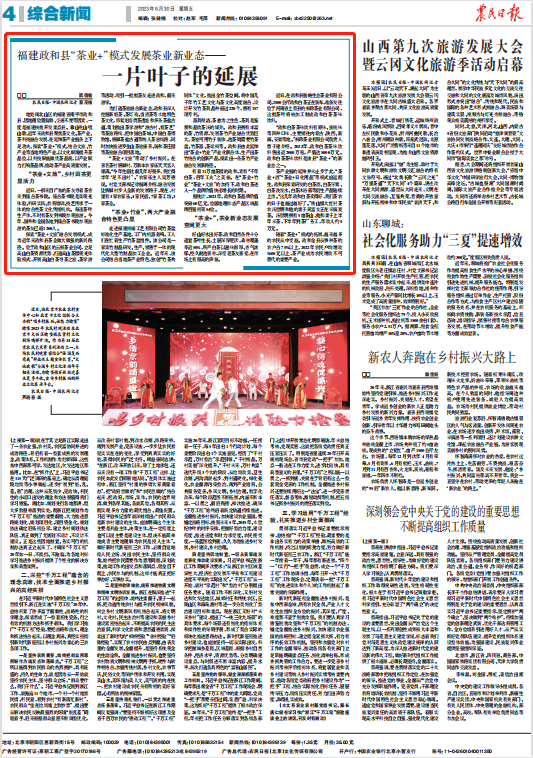 关于农民日报报道福建政和县“茶叶+”模式发展茶叶新业态—一片叶子的延展的信息(1)