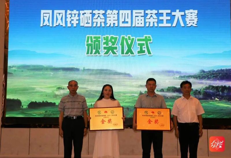 关于“茶王”花落谁家?凤冈锌硒茶第四届茶王大赛圆满落幕！的相关内容(2)