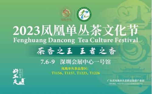 有关于2023凤凰单丛茶文化节•粤港澳大湾区即将盛大开幕！的相关内容