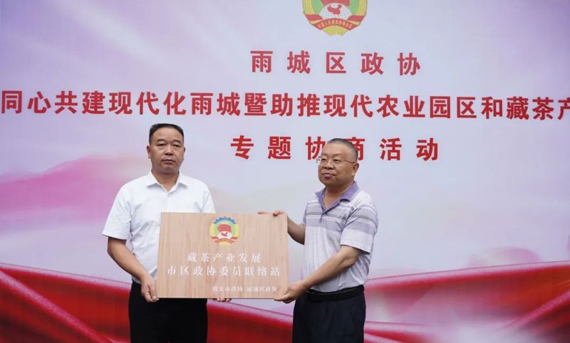 有关于雨城区政协开展助推现代农业园区和藏茶产业发展专题协商活动的资讯