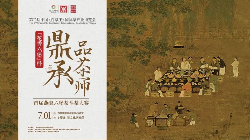 有关于 “花香六堡”杯鼎承品茶师·首届燕赵六堡茶斗茶大赛圆满收官！的消息(1)