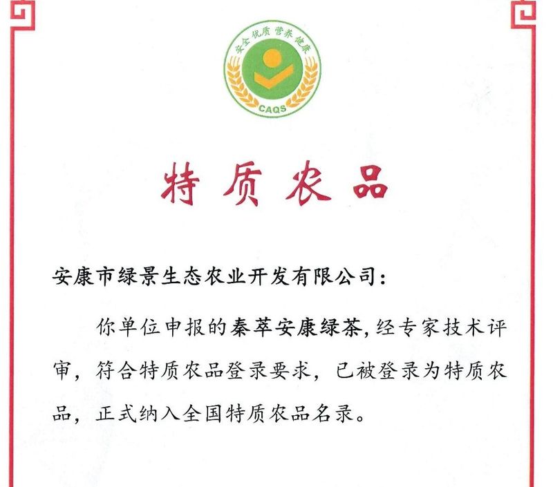 关于喜报！“秦萃安康绿茶”正式纳入全国特质农品名录的最新消息(2)