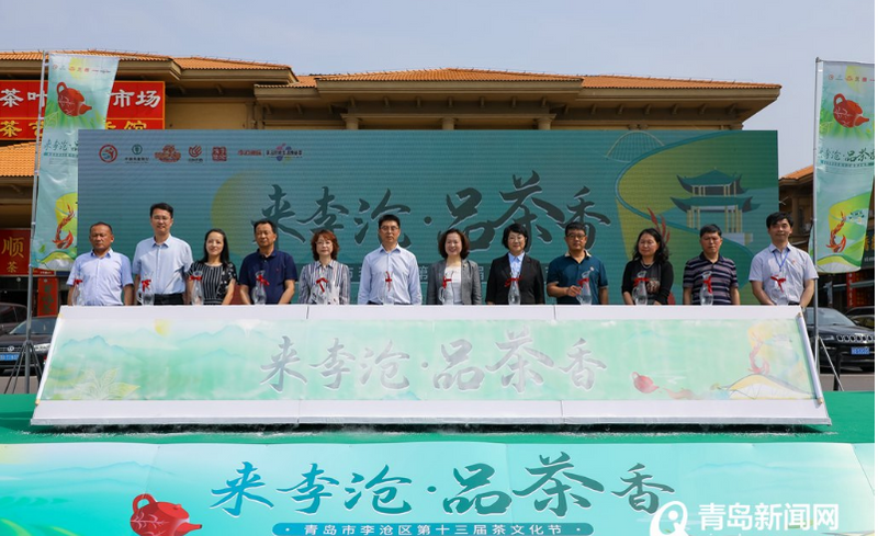 关于来李沧 品茶香！李沧区第十三届茶文化节火热启幕的相关内容