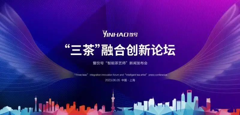 有关于“三茶”融合创新发展论坛暨饮号智能茶艺师新闻发布会在上海国家会展中心举行的资讯