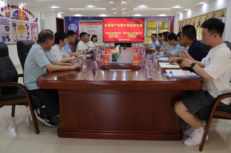 关于安溪气象：多部门共同开展安溪茶产业碳中和业务交流的信息(2)