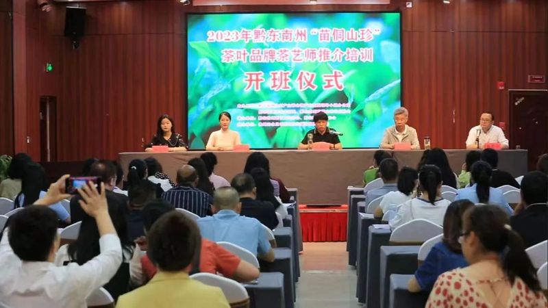 有关于2023年黔东南州“苗侗山珍”茶叶品牌茶艺师推介培训活动在凯里市举行的信息