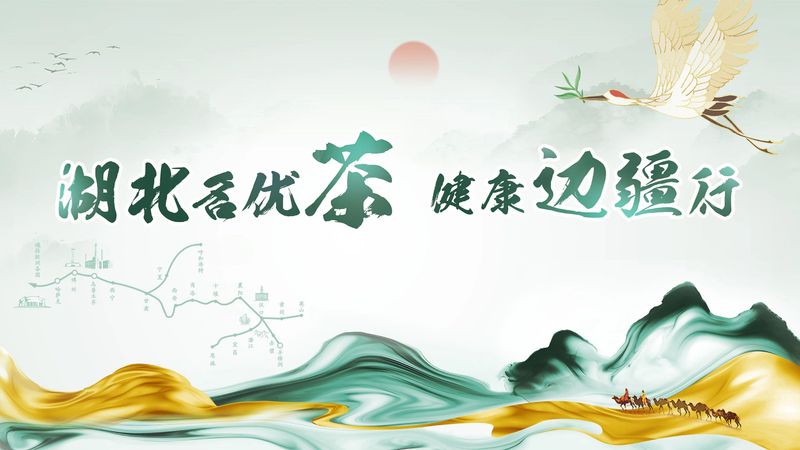 有关于湖北名优茶﹒健康边疆行，茶虾橘今天联手赴疆，内附企业名单的消息