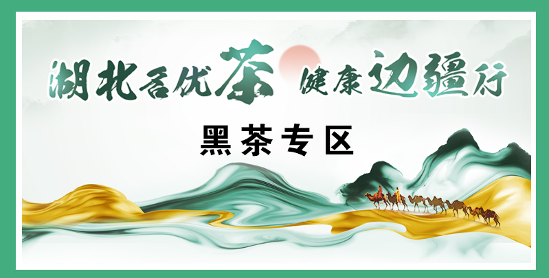 有关于湖北名优茶﹒健康边疆行，茶虾橘今天联手赴疆，内附企业名单的消息(9)