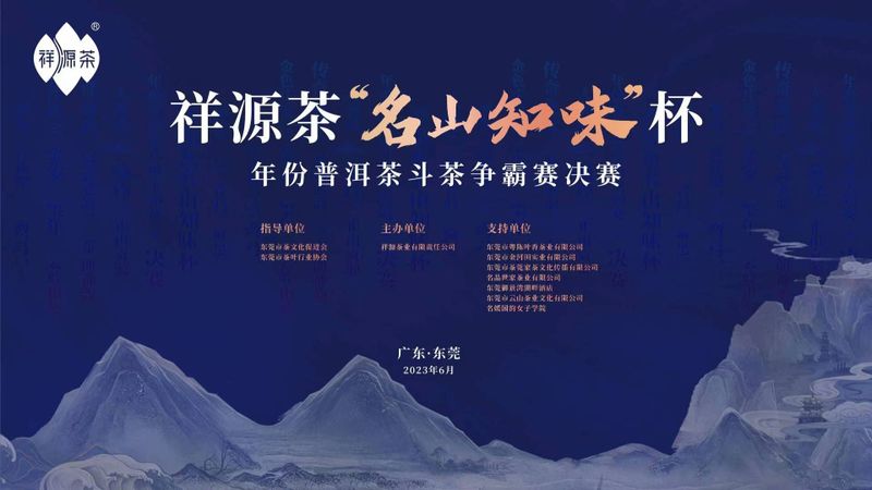 关于祝贺祥源茶“名山知味杯”年份普洱茶斗茶争霸赛决赛“茶王”诞生！的新闻