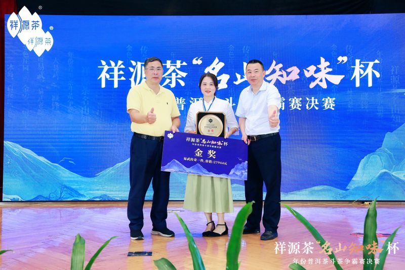 关于祝贺祥源茶“名山知味杯”年份普洱茶斗茶争霸赛决赛“茶王”诞生！的新闻(14)