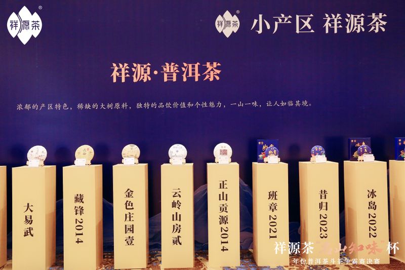 关于祝贺祥源茶“名山知味杯”年份普洱茶斗茶争霸赛决赛“茶王”诞生！的新闻(21)