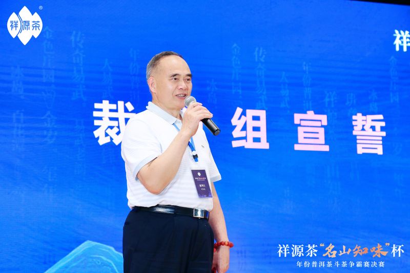 关于祝贺祥源茶“名山知味杯”年份普洱茶斗茶争霸赛决赛“茶王”诞生！的新闻(11)