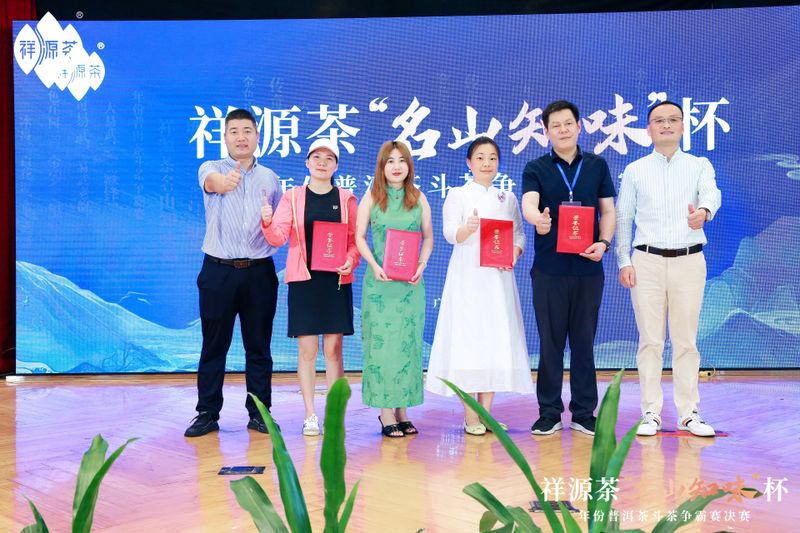 关于祝贺祥源茶“名山知味杯”年份普洱茶斗茶争霸赛决赛“茶王”诞生！的新闻(17)