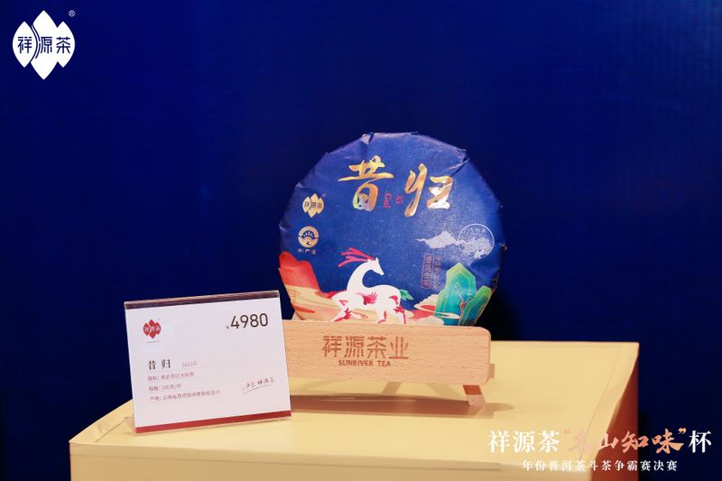 关于祝贺祥源茶“名山知味杯”年份普洱茶斗茶争霸赛决赛“茶王”诞生！的新闻(7)