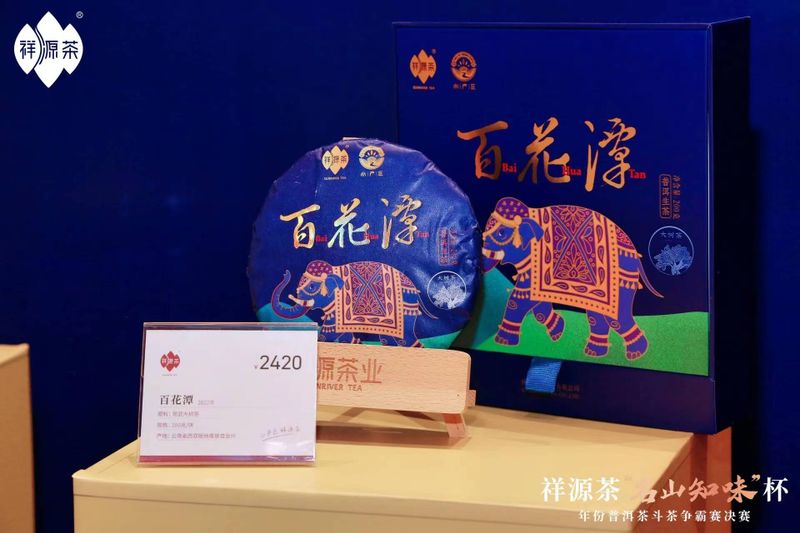 关于祝贺祥源茶“名山知味杯”年份普洱茶斗茶争霸赛决赛“茶王”诞生！的新闻(6)