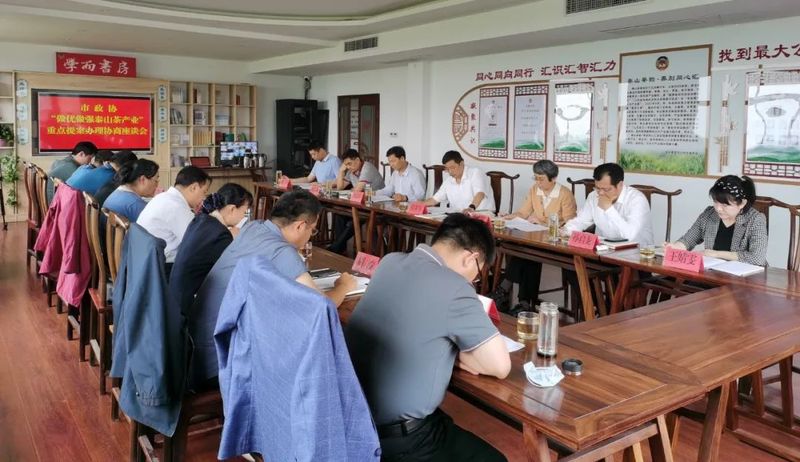 有关于市政协“做优做强泰山茶产业”重点提案办理协商座谈会召开的新闻(1)