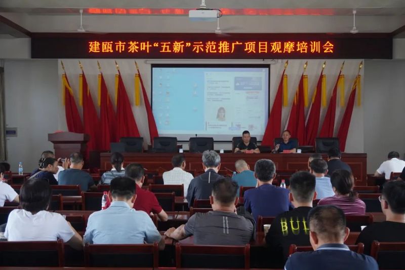 有关于建瓯市茶叶“五新”示范推广项目培训会在东峰镇召开的相关信息