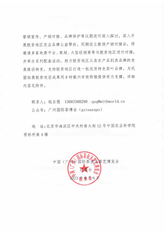 有关于助力乡村振兴！2023茶叶区域公共品牌帮扶对接会即将启幕的新闻(1)