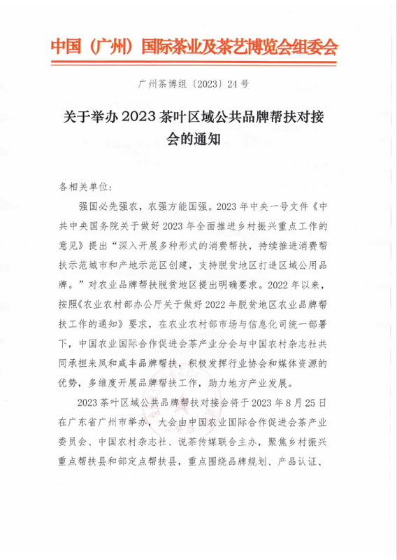 有关于助力乡村振兴！2023茶叶区域公共品牌帮扶对接会即将启幕的新闻