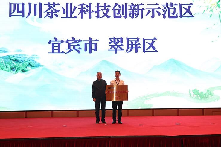 关于宜宾翠屏区被授予“四川茶业科技示范区”的内容(2)