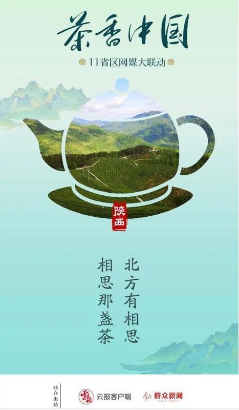 有关于茶香中国·11省区网媒大联动·南方有嘉木（一）的新闻(5)