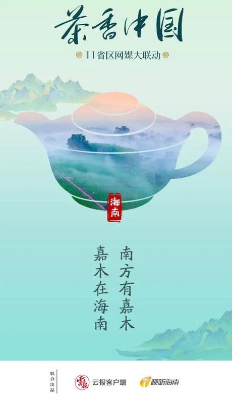 有关于茶香中国·11省区网媒大联动·南方有嘉木（一）的新闻(11)