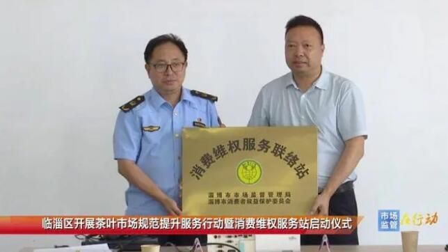 关于临淄区开展茶叶市场规范提升服务行动暨消费维权服务站启动仪式的资讯
