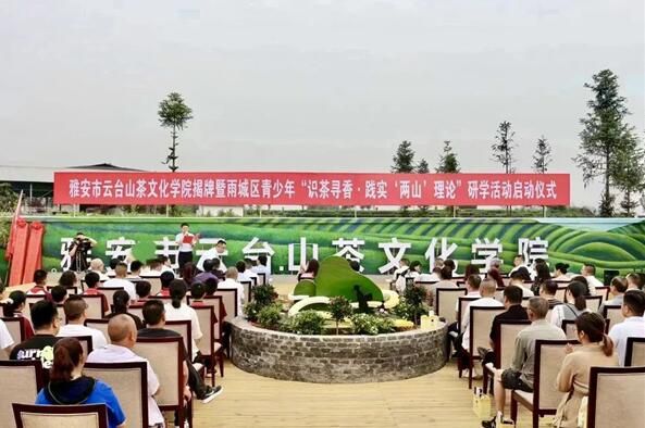 有关于雅安市云台山茶文化学院揭牌成立的相关信息