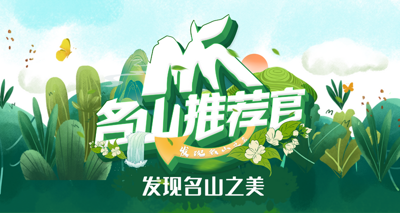 有关于名山推荐官城市盛典即将开始的相关内容