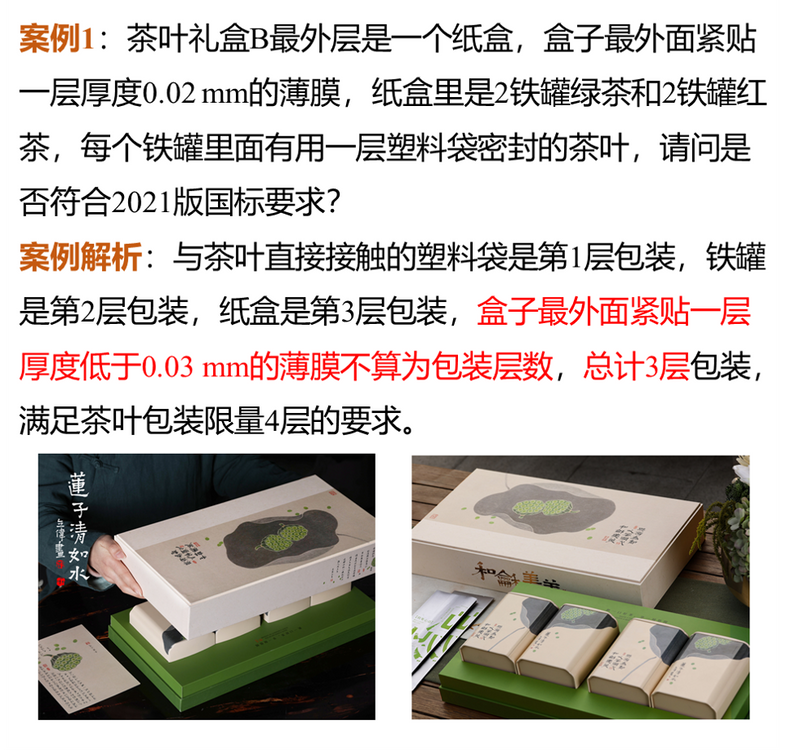 关于限制茶叶过度包装新标准要点解析!的相关内容(8)