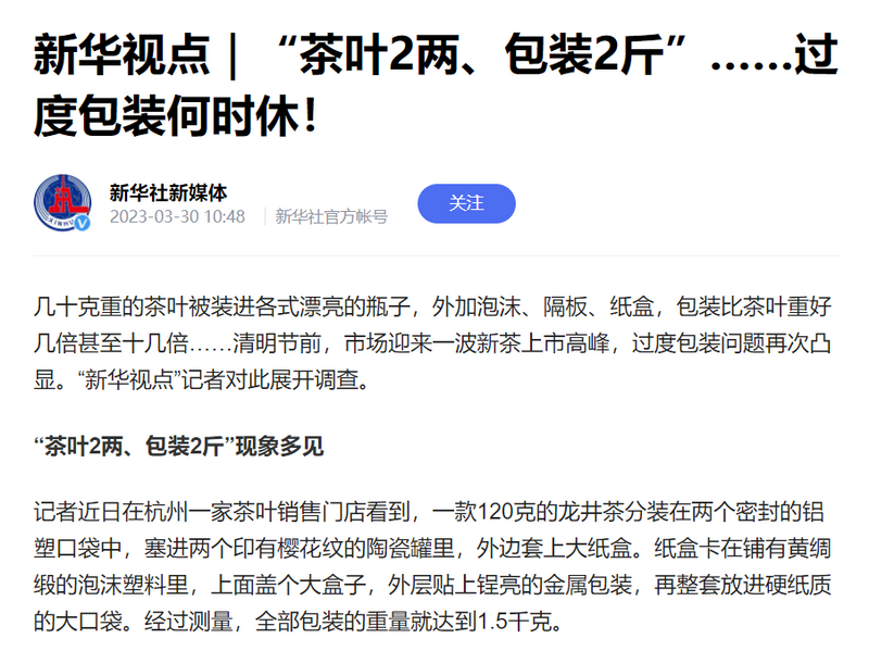 关于限制茶叶过度包装新标准要点解析!的相关内容(1)