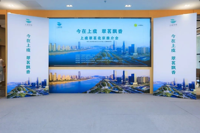 关于今在上虞，翠茗飘香——“上虞翠茗”北京推介会盛大举行的消息
