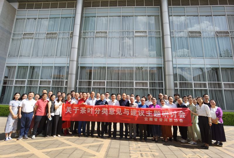 有关于“关于茶叶分类意见与建议研讨会”在昆明召开的相关内容(10)