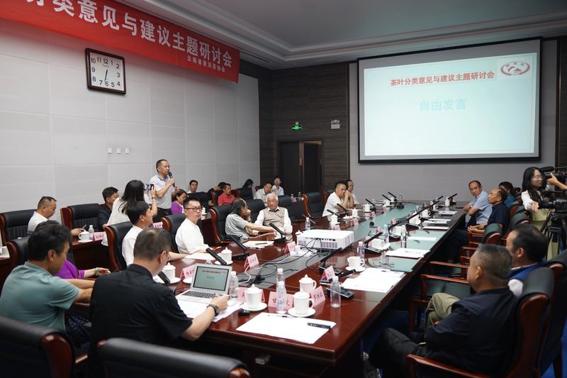 有关于“关于茶叶分类意见与建议研讨会”在昆明召开的相关内容(9)