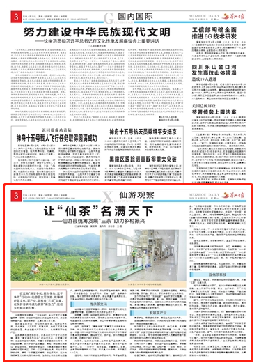 有关于莆田仙游县：统筹发展“三茶”助力乡村振兴的资讯