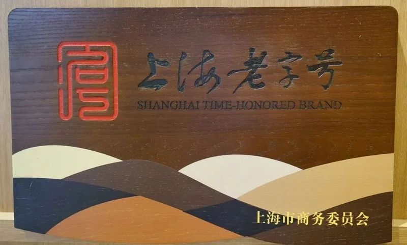 有关于祝贺沪上知名茶品牌泰昌、汪裕泰、黄隆泰、汪怡记、程裕新等获评上海老字号的消息